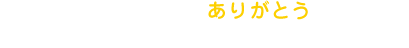 プラレール60年分のありがとうを込めて！60周年プロジェクト！！